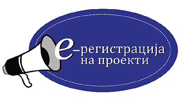 Е-Регистрација на проекти